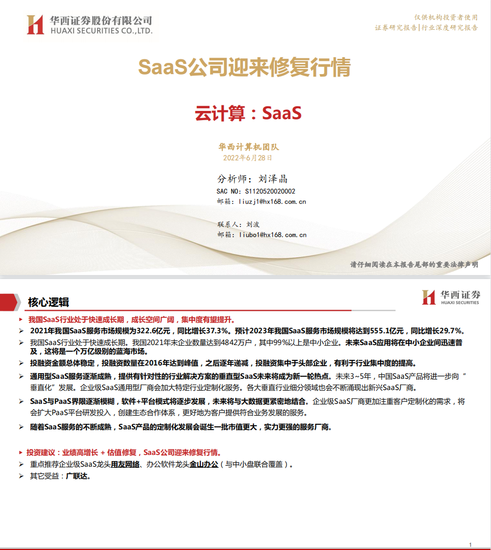 云計算行業(yè)SaaSSaaS公司迎來修復(fù)行情